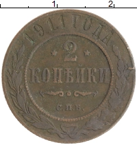 монета - 1894 – 1917 николай ii 2 копейки - подробная информация фото 1