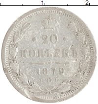 монета - 1855 – 1881 александр ii 20 копеек - подробная информация фото 1
