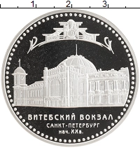 монета - россия 3 рубля - подробная информация фото 1