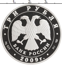 монета - россия 3 рубля - подробная информация фото 1