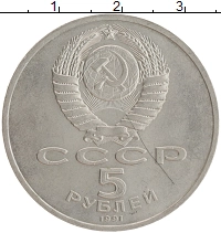 монета - ссср 5 рублей - подробная информация фото 1
