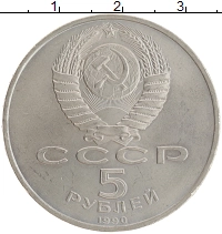 монета - ссср 5 рублей - подробная информация фото 1