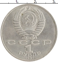 монета - ссср 1 рубль - подробная информация фото 1
