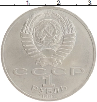 монета - ссср 1 рубль - подробная информация фото 1
