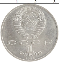 монета - ссср 1 рубль - подробная информация фото 1
