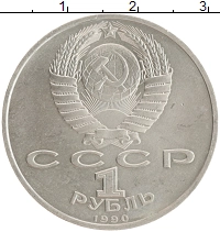 монета - ссср 1 рубль - подробная информация фото 1