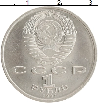 монета - ссср 1 рубль - подробная информация фото 1