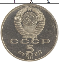 монета - ссср 5 рублей - подробная информация фото 1