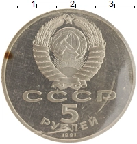 монета - ссср 5 рублей - подробная информация фото 1