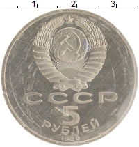 монета - ссср 5 рублей - подробная информация фото 1