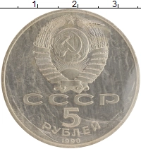 монета - ссср 5 рублей - подробная информация фото 1