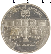 монета - ссср 5 рублей - подробная информация фото 1