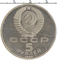 монета - ссср 5 рублей - подробная информация фото 1