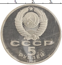 монета - ссср 5 рублей - подробная информация фото 1
