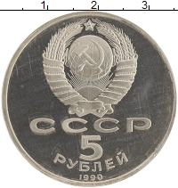 монета - ссср 5 рублей - подробная информация фото 1
