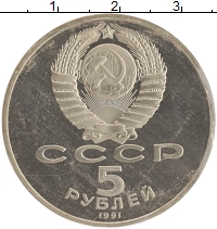 монета - ссср 5 рублей - подробная информация фото 1