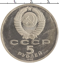 монета - ссср 5 рублей - подробная информация фото 1