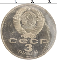 монета - ссср 3 рубля - подробная информация фото 1