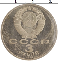 монета - ссср 3 рубля - подробная информация фото 1