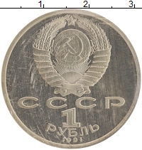 монета - ссср 1 рубль - подробная информация фото 1