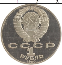 монета - ссср 1 рубль - подробная информация фото 1