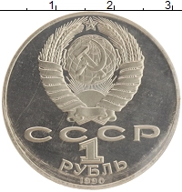 монета - ссср 1 рубль - подробная информация фото 1