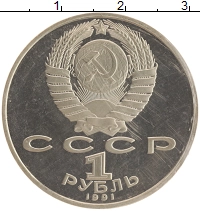 монета - ссср 1 рубль - подробная информация фото 1
