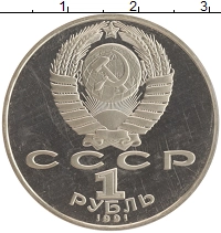 монета - ссср 1 рубль - подробная информация фото 1