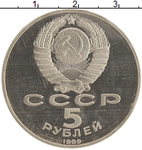 монета - ссср 5 рублей - подробная информация фото 1