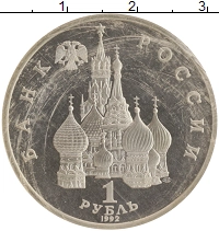 монета - россия 1 рубль - подробная информация фото 1