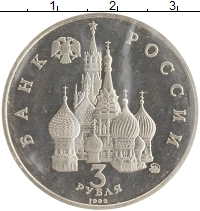 монета - россия 3 рубля - подробная информация фото 1