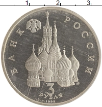 монета - россия 3 рубля - подробная информация фото 1