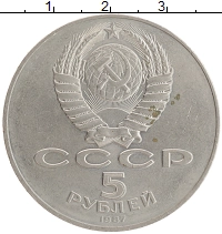 монета - ссср 5 рублей - подробная информация фото 1