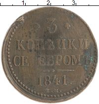 монета - 1825 – 1855 николай i 3 копейки - подробная информация фото 1