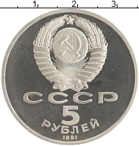 монета - ссср 5 рублей - подробная информация фото 1