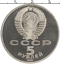 монета - ссср 5 рублей - подробная информация фото 1