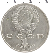 монета - ссср 1 рубль - подробная информация фото 1