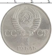монета - ссср 1 рубль - подробная информация фото 1