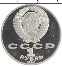 монета - ссср 1 рубль - подробная информация фото 1