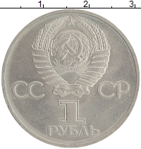 монета - ссср 1 рубль - подробная информация фото 1