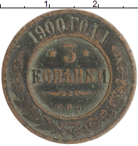 монета - 1894 – 1917 николай ii 3 копейки - подробная информация фото 1
