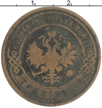 монета - 1894 – 1917 николай ii 3 копейки - подробная информация фото 1