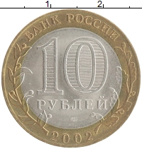 монета - россия 10 рублей - подробная информация фото 1