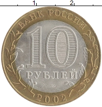 монета - россия 10 рублей - подробная информация фото 1