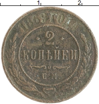 монета - 1855 – 1881 александр ii 2 копейки - подробная информация фото 1