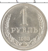 монета - ссср 1 рубль - подробная информация фото 1