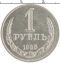 монета - ссср 1 рубль - подробная информация фото 1