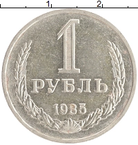 монета - ссср 1 рубль - подробная информация фото 1