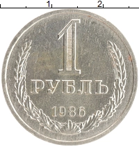 монета - ссср 1 рубль - подробная информация фото 1