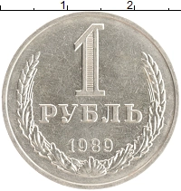 монета - ссср 1 рубль - подробная информация фото 1